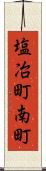 塩冶町南町 Scroll