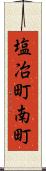 塩冶町南町 Scroll