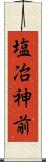 塩冶神前 Scroll