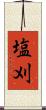 塩刈 Scroll