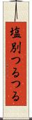 塩別つるつる Scroll