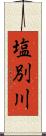 塩別川 Scroll
