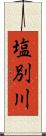 塩別川 Scroll