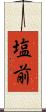 塩前 Scroll
