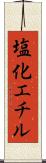 塩化エチル Scroll
