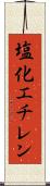 塩化エチレン Scroll