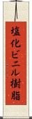 塩化ビニル樹脂 Scroll