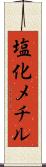 塩化メチル Scroll