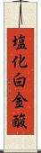 塩化白金酸 Scroll