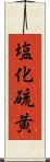 塩化硫黄 Scroll