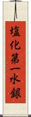 塩化第一水銀 Scroll