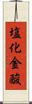 塩化金酸 Scroll