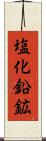 塩化鉛鉱 Scroll