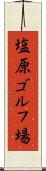 塩原ゴルフ場 Scroll