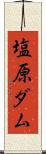 塩原ダム Scroll
