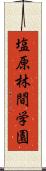塩原林間学園 Scroll