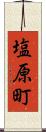塩原町 Scroll