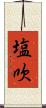 塩吹 Scroll