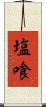 塩喰 Scroll
