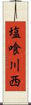 塩喰川西 Scroll