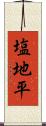 塩地平 Scroll