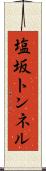 塩坂トンネル Scroll