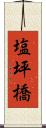 塩坪橋 Scroll