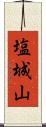 塩城山 Scroll