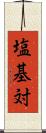 塩基対 Scroll