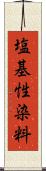 塩基性染料 Scroll