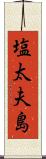 塩太夫島 Scroll