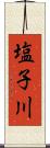 塩子川 Scroll
