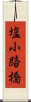 塩小路橋 Scroll