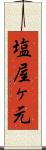 塩屋ヶ元 Scroll