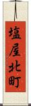 塩屋北町 Scroll