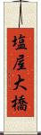 塩屋大橋 Scroll