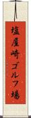 塩屋崎ゴルフ場 Scroll