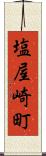 塩屋崎町 Scroll