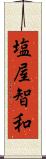塩屋智和 Scroll