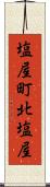 塩屋町北塩屋 Scroll