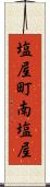 塩屋町南塩屋 Scroll