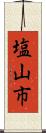 塩山市 Scroll