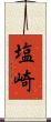 塩崎 Scroll