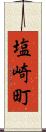 塩崎町 Scroll