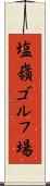 塩嶺ゴルフ場 Scroll