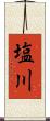 塩川 Scroll