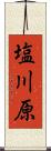 塩川原 Scroll