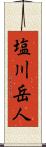 塩川岳人 Scroll