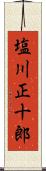 塩川正十郎 Scroll