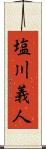 塩川義人 Scroll